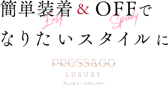 簡単装着&OFFでなりたいスタイルに 瞬速つけるジェルネイル Press&GO